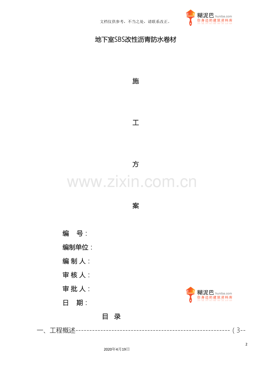 地下室改性沥青防水卷材施工方案.doc_第2页