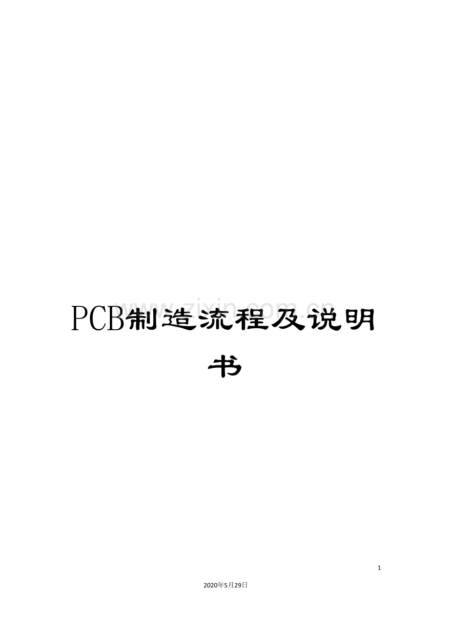 PCB制造流程及说明书.doc_第1页