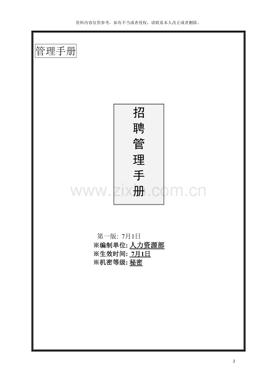 大型集团招聘手册招聘管理手册模板.doc_第2页