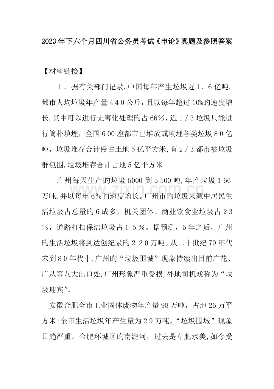 2023年下半年四川公务员考试申论真题及参考答案DOC.doc_第1页