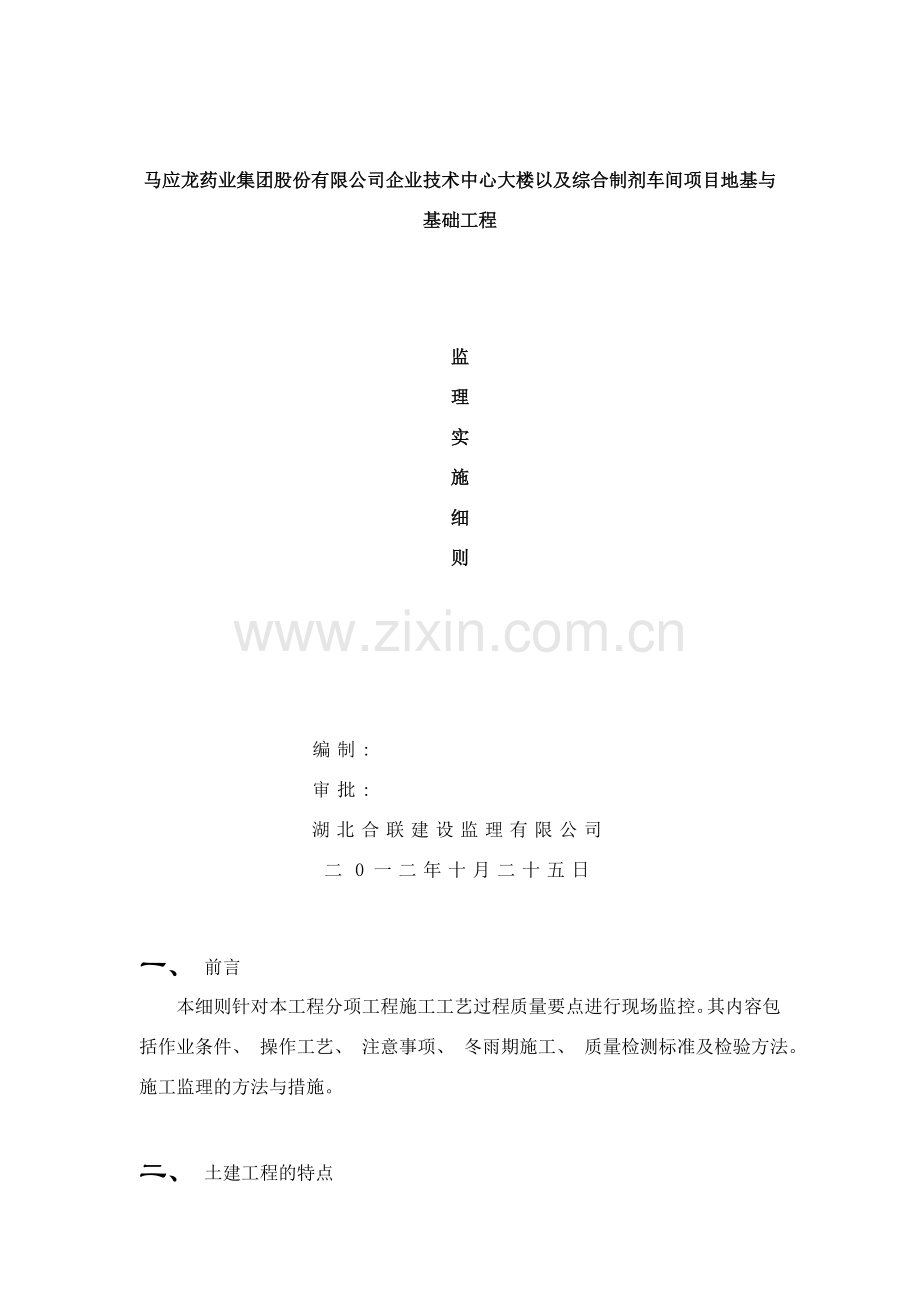 马应龙药业集团股份有限公司企业技术中心大楼项目基础监理细则样本.doc_第1页