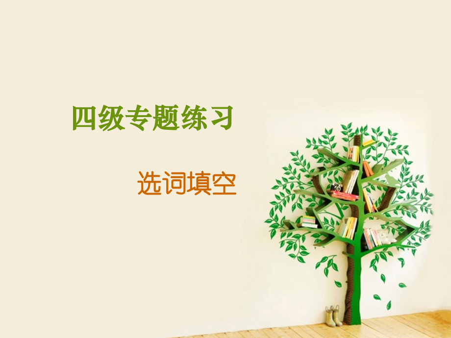 大学英语四级选词填空解题技巧.pptx_第1页