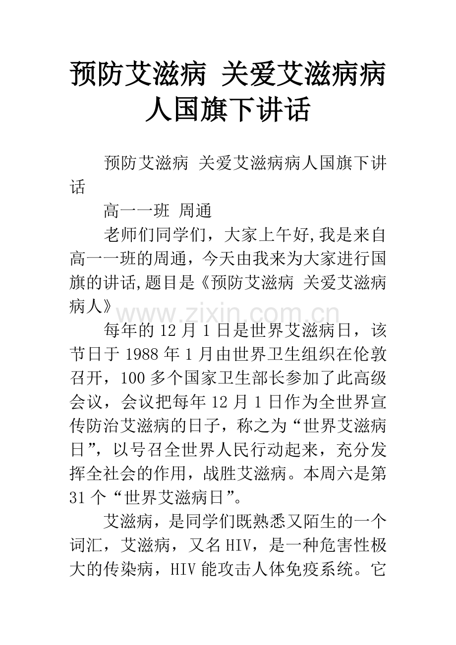 预防艾滋病-关爱艾滋病病人国旗下讲话.docx_第1页