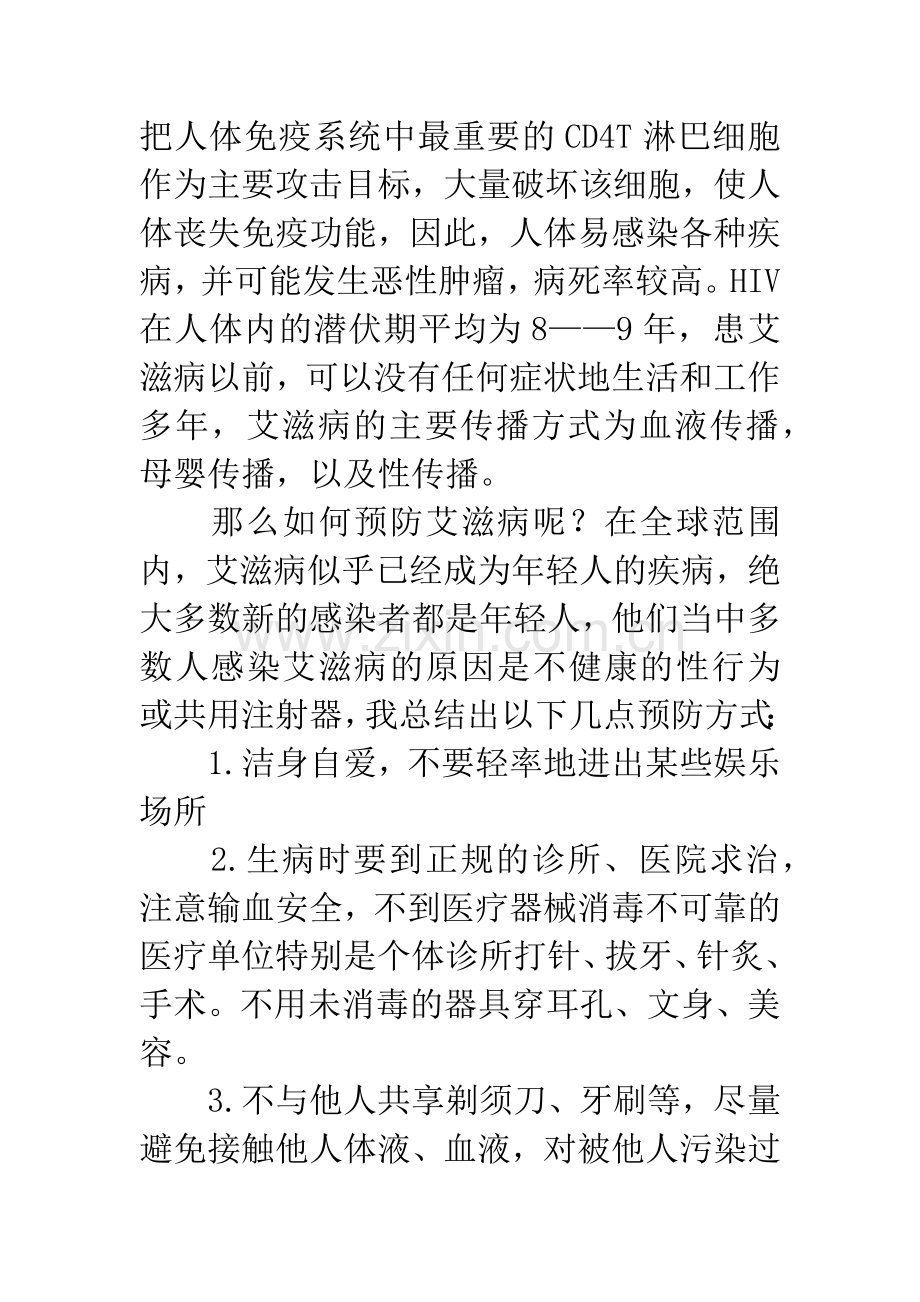 预防艾滋病-关爱艾滋病病人国旗下讲话.docx_第2页