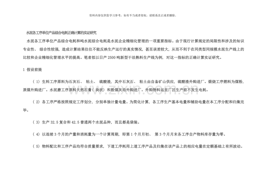 水泥各工序单位产品综合电耗正确计算的实证研究样本.docx_第1页