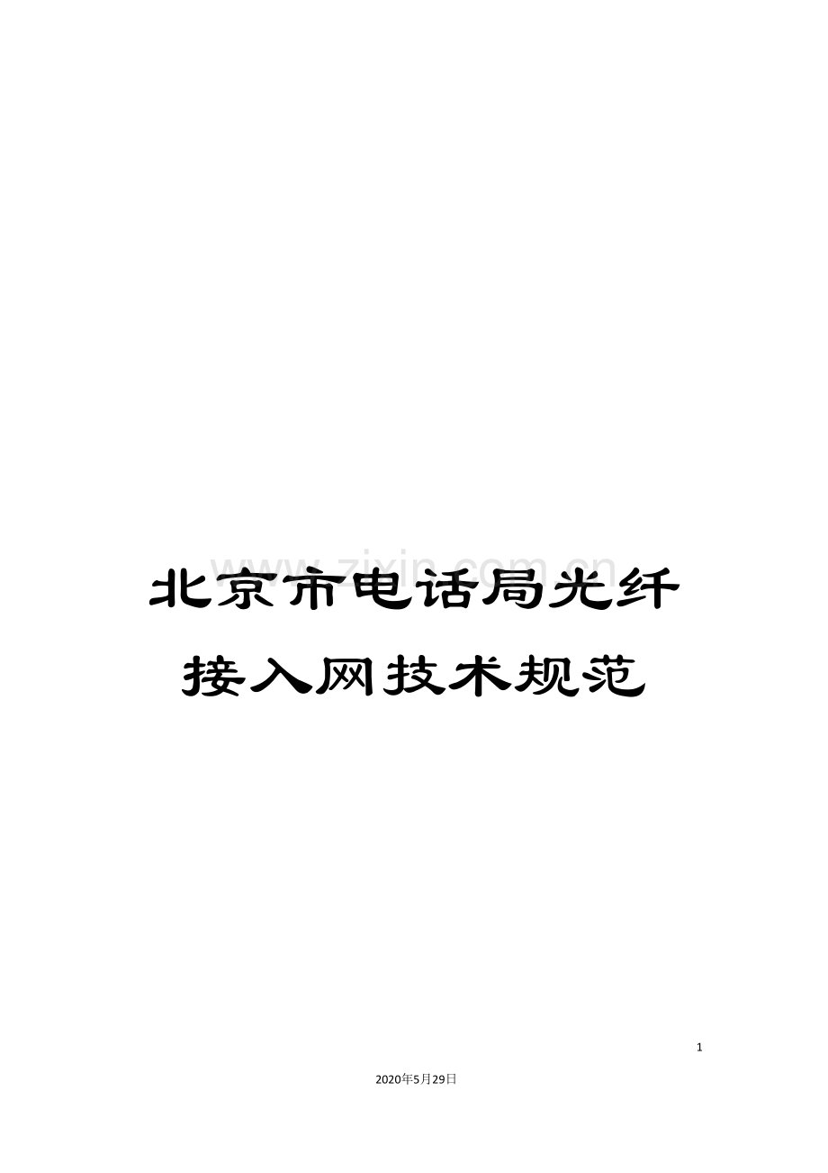 北京市电话局光纤接入网技术规范.doc_第1页