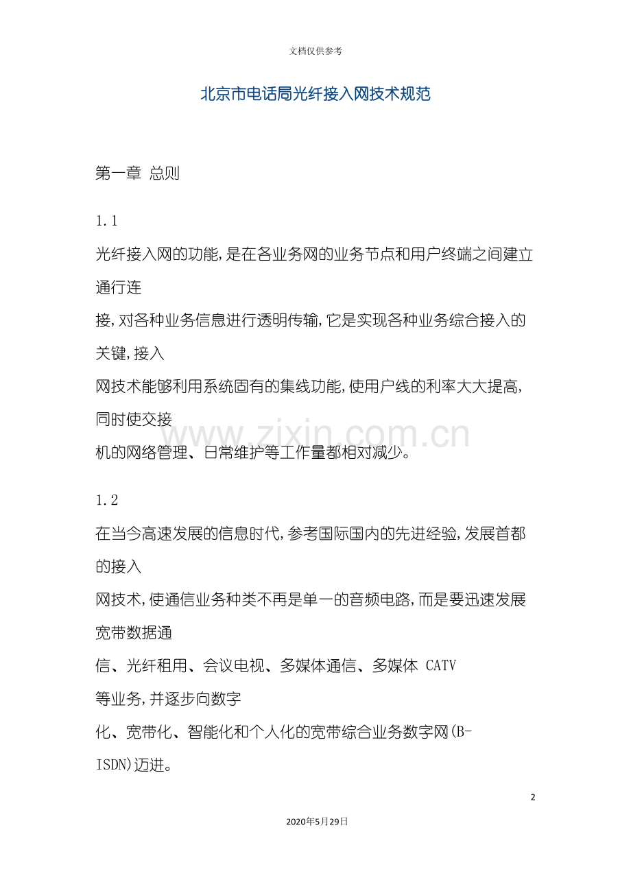 北京市电话局光纤接入网技术规范.doc_第2页
