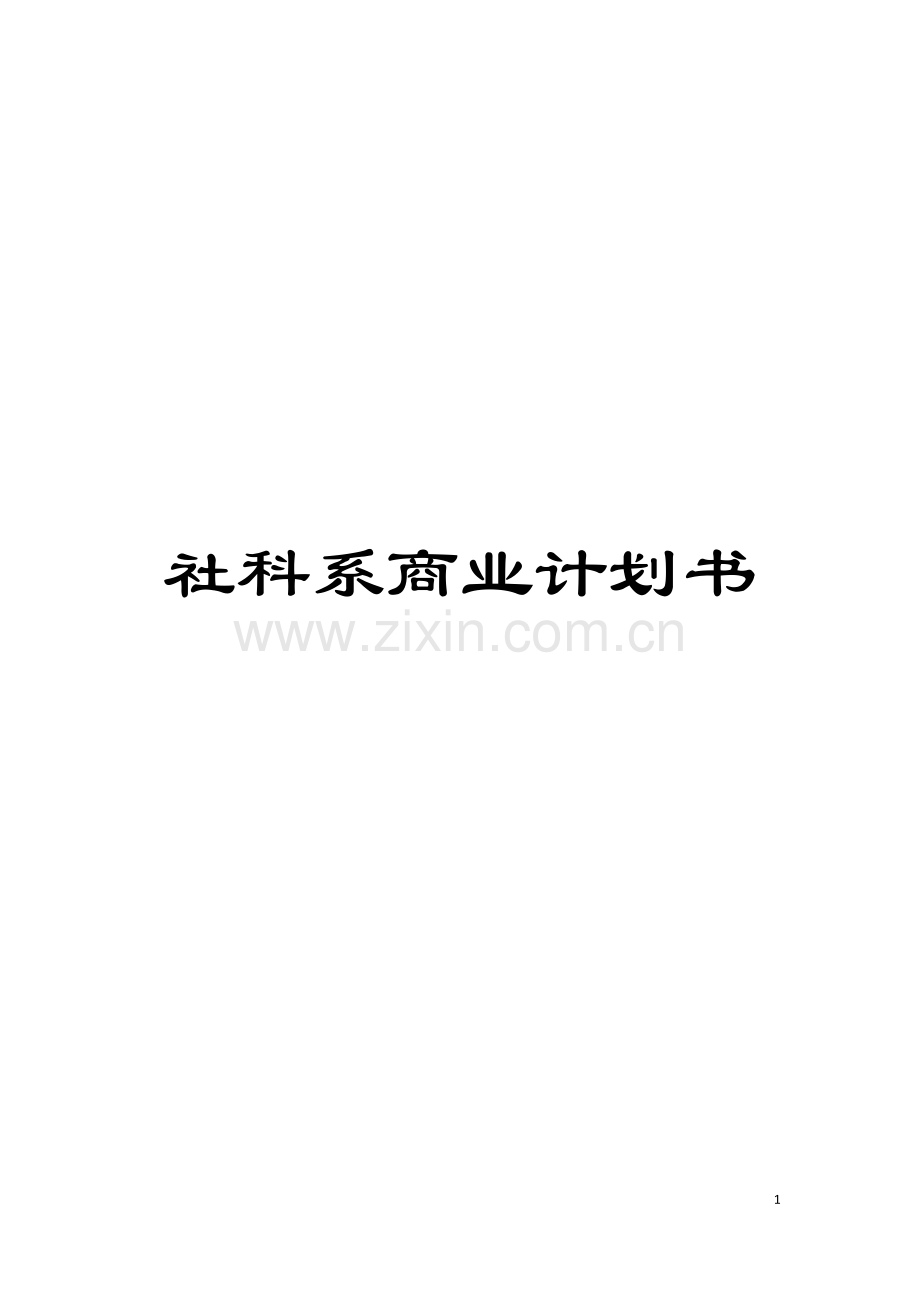 社科系商业计划书模板.doc_第1页