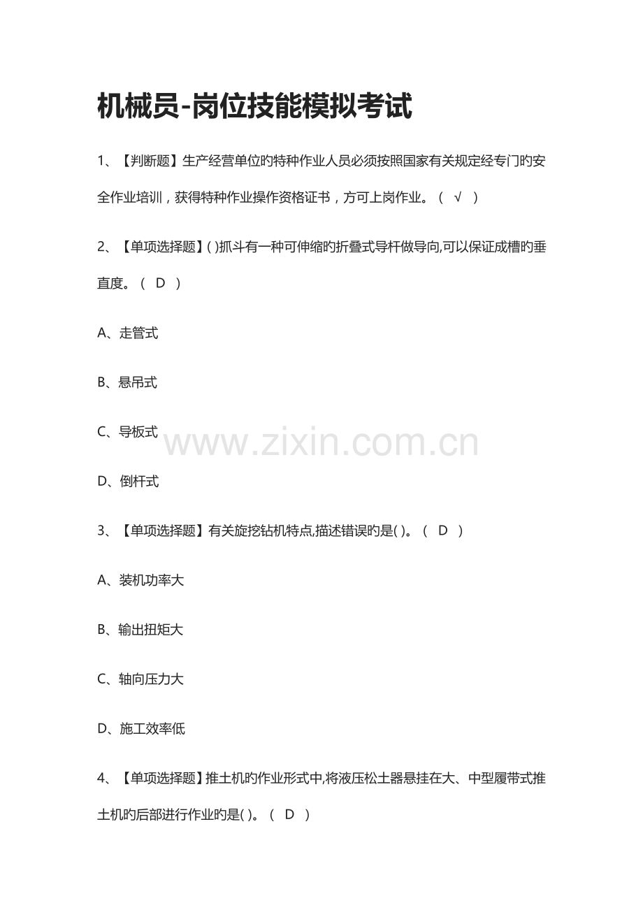 2023年全机械员岗位技能模拟考试有答案.docx_第1页