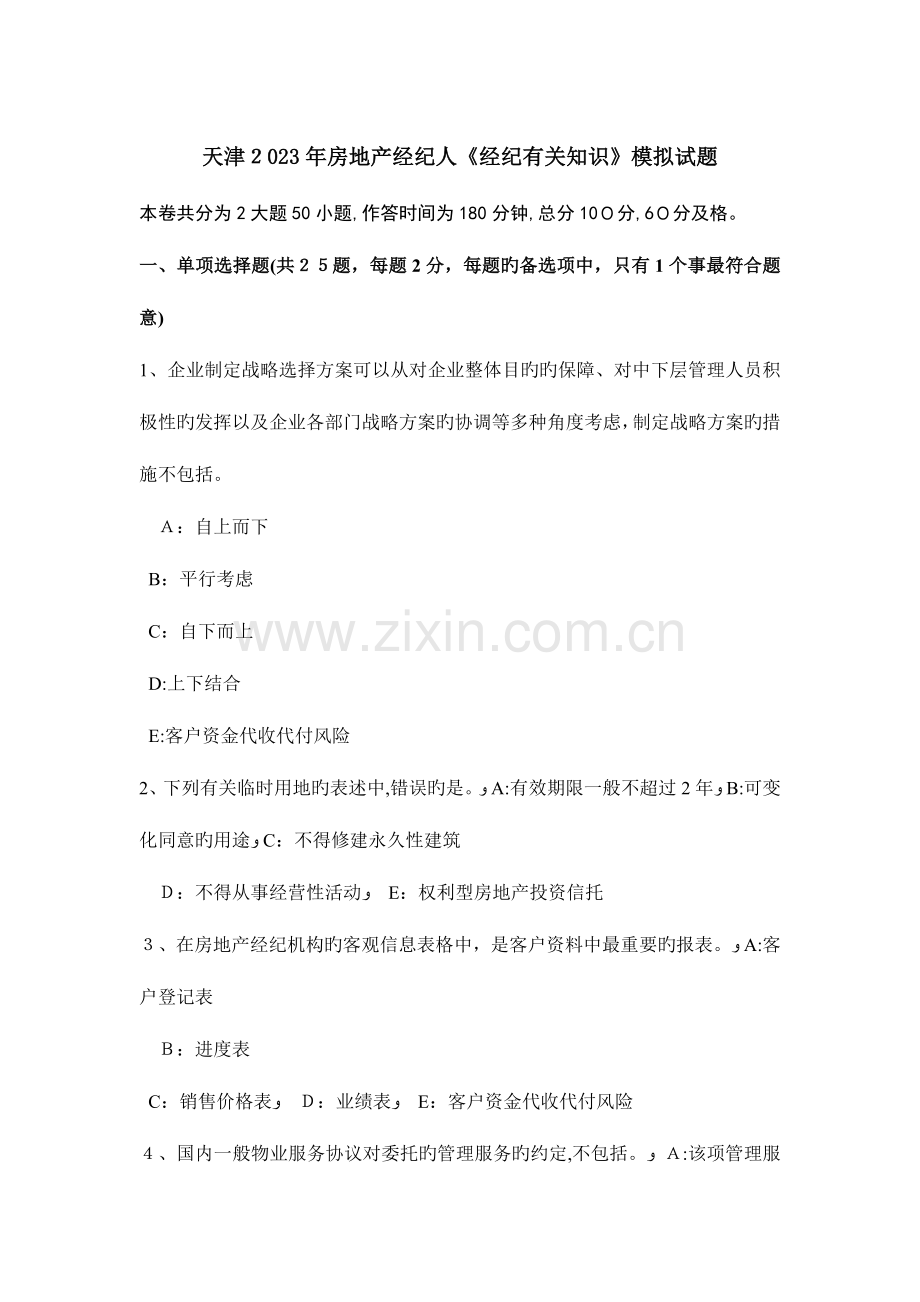 2023年天津房地产经纪人经纪相关知识模拟试题.doc_第1页