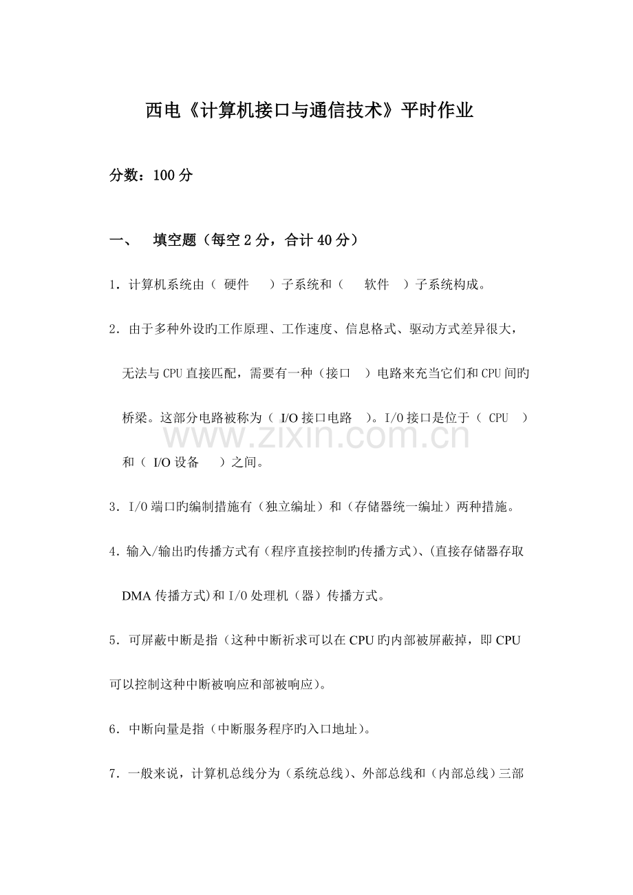 2023年西安电子科技大学西电计算机接口与通信技术平时作业.doc_第1页