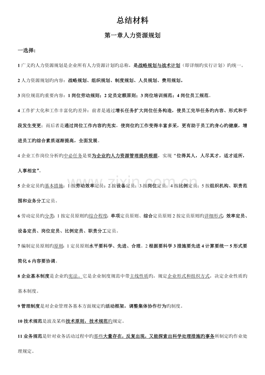 2023年企业人力资源管理师考试专用总结材料.doc_第1页