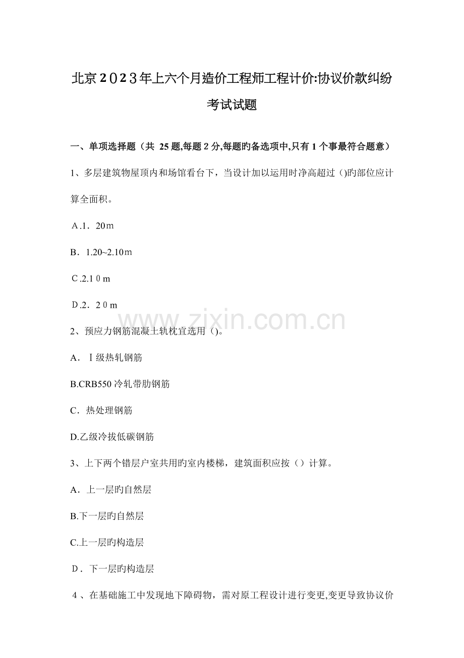 2023年北京上半年造价工程师工程计价合同价款纠纷考试试题.docx_第1页