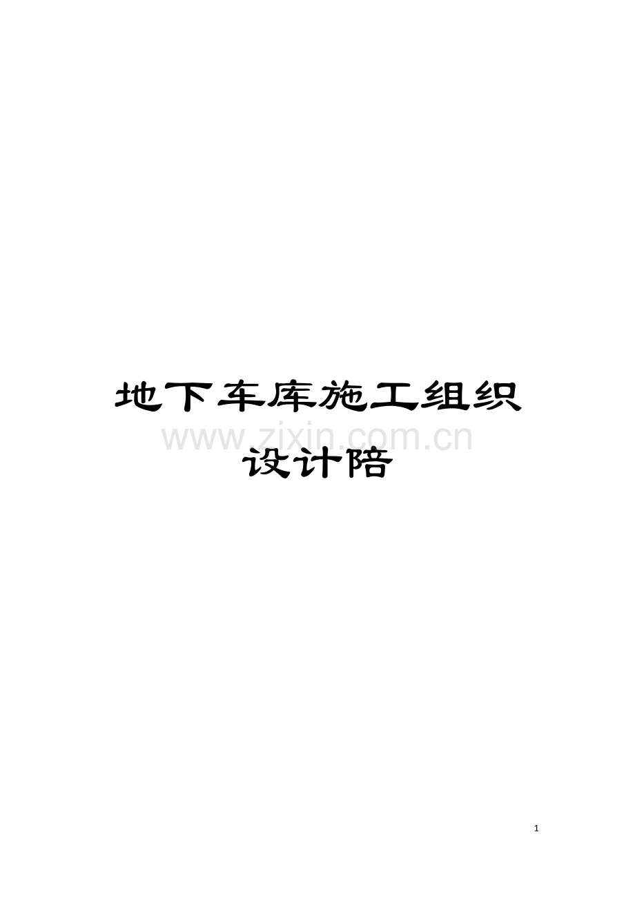 地下车库施工组织设计陪.doc_第1页