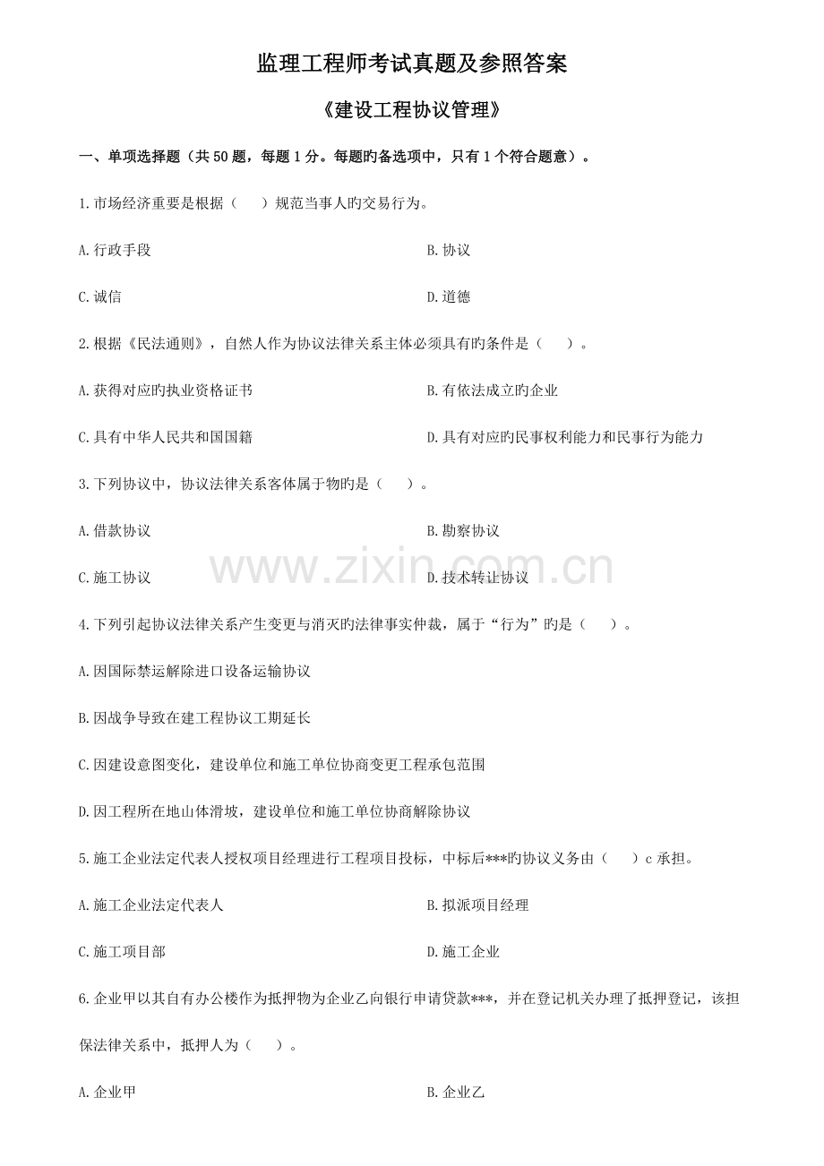2023年监理工程师考试模拟真题及参考答案.doc_第1页