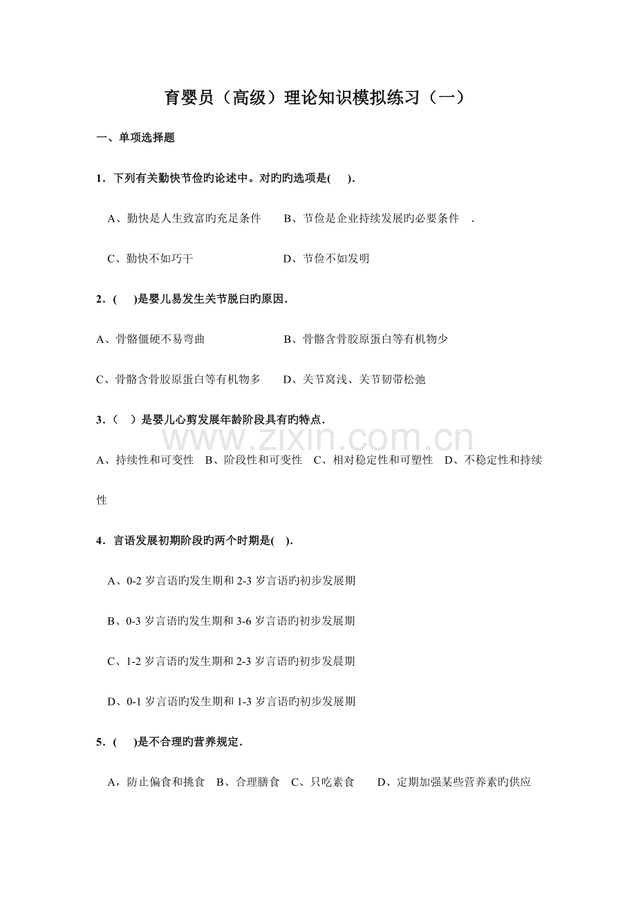 2023年高级育婴师理论知识模拟练习及答案①.doc_第1页