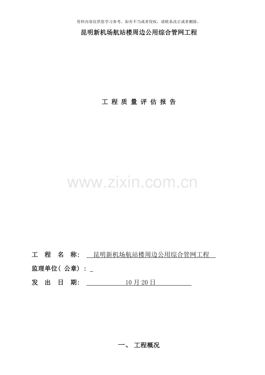 民航专业工程场道管网工程质量评估报告样本.doc_第1页
