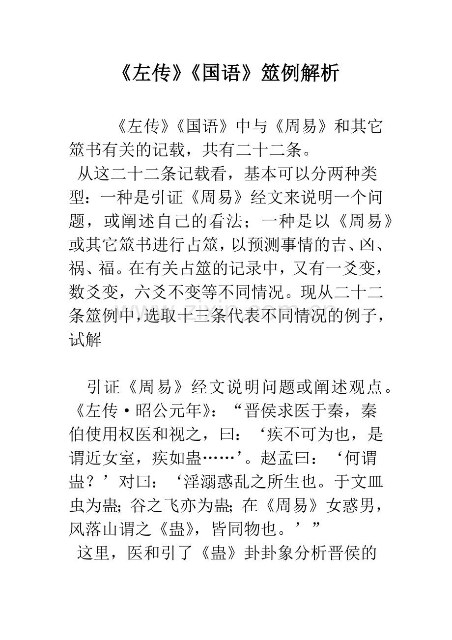 《左传》《国语》筮例解析.docx_第1页