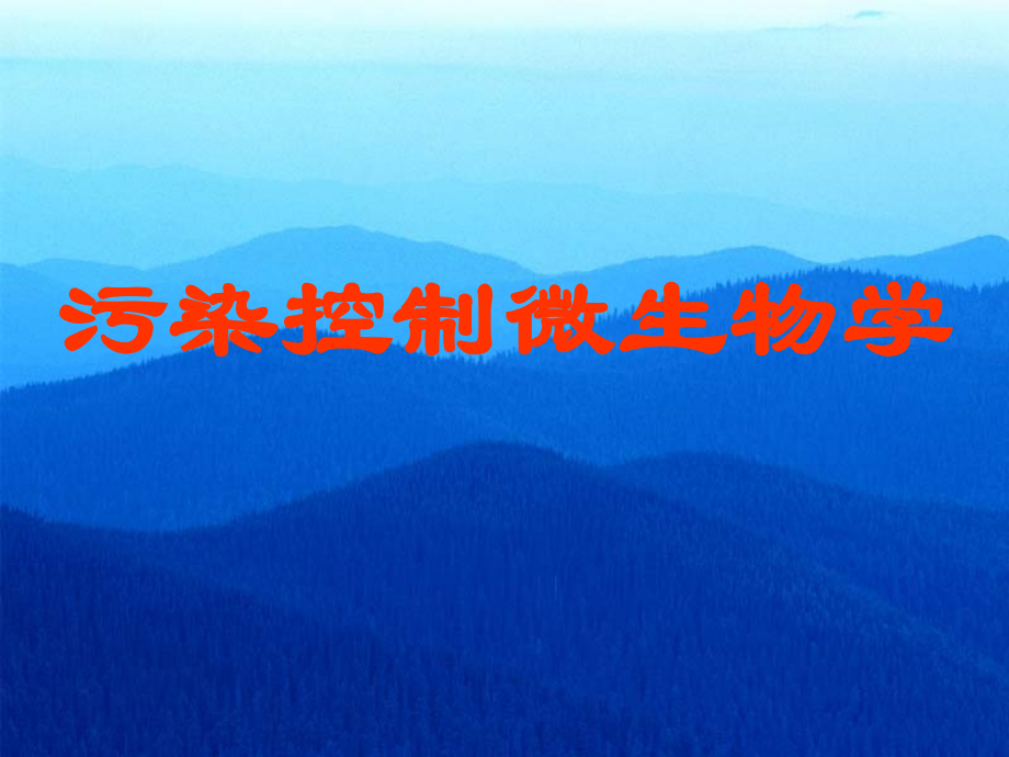 污染控制微生物学.pptx_第1页