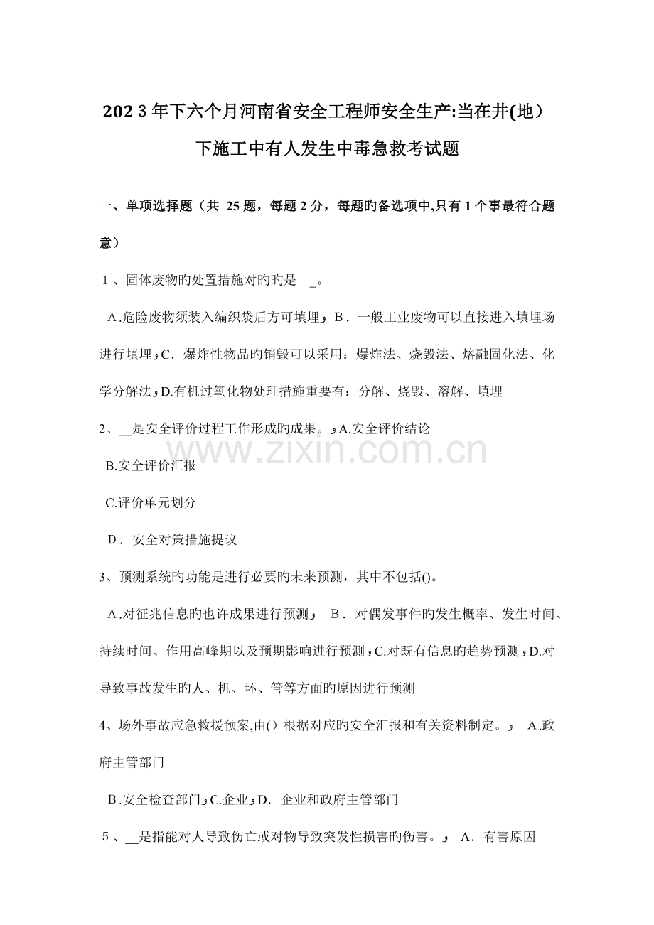 2023年下半年河南省安全工程师安全生产当在井地下施工中有人发生中毒急救考试题.doc_第1页
