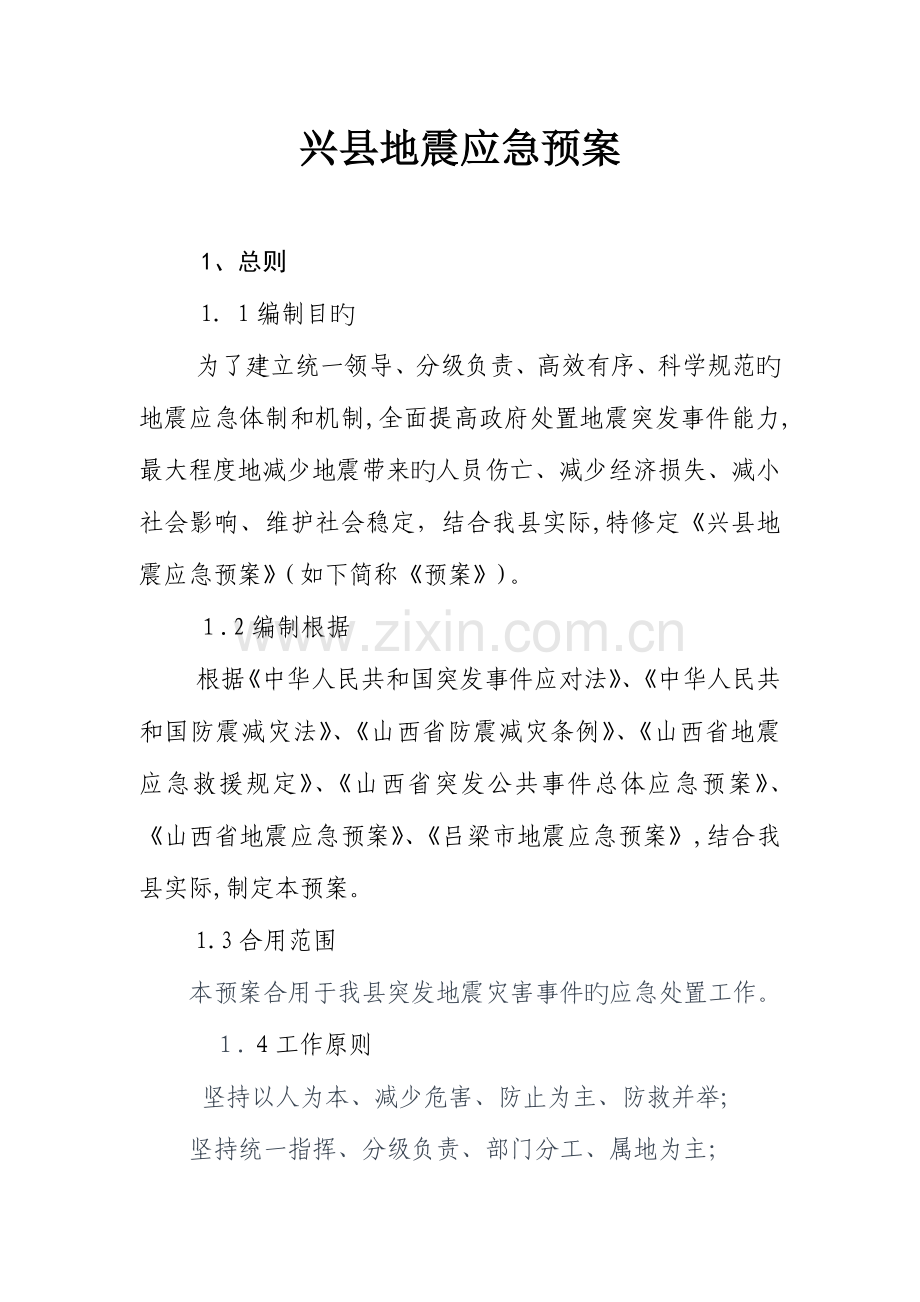 2023年兴县地震应急预案.doc_第1页