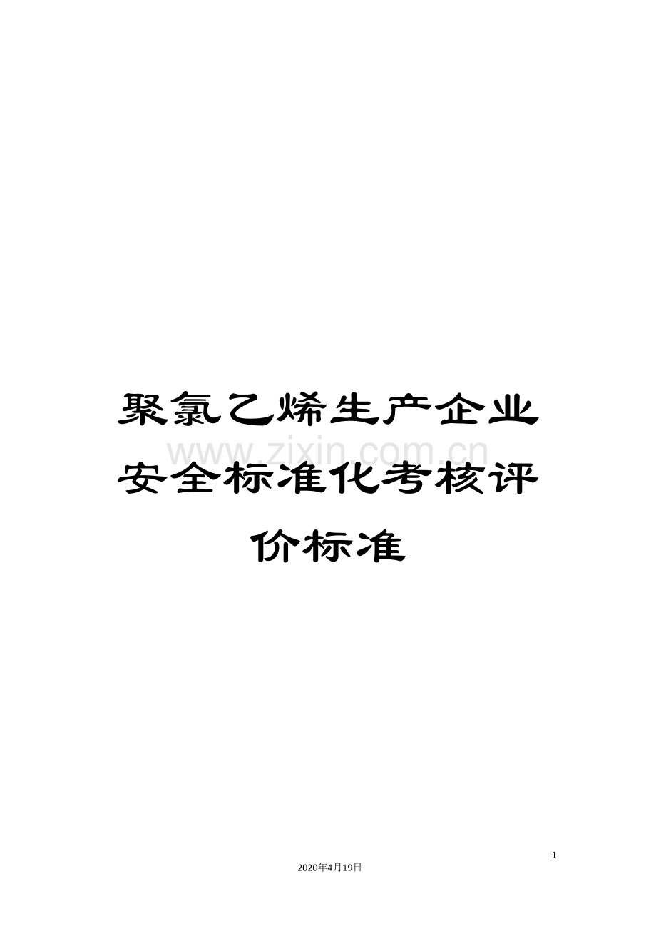 聚氯乙烯生产企业安全标准化考核评价标准.doc_第1页