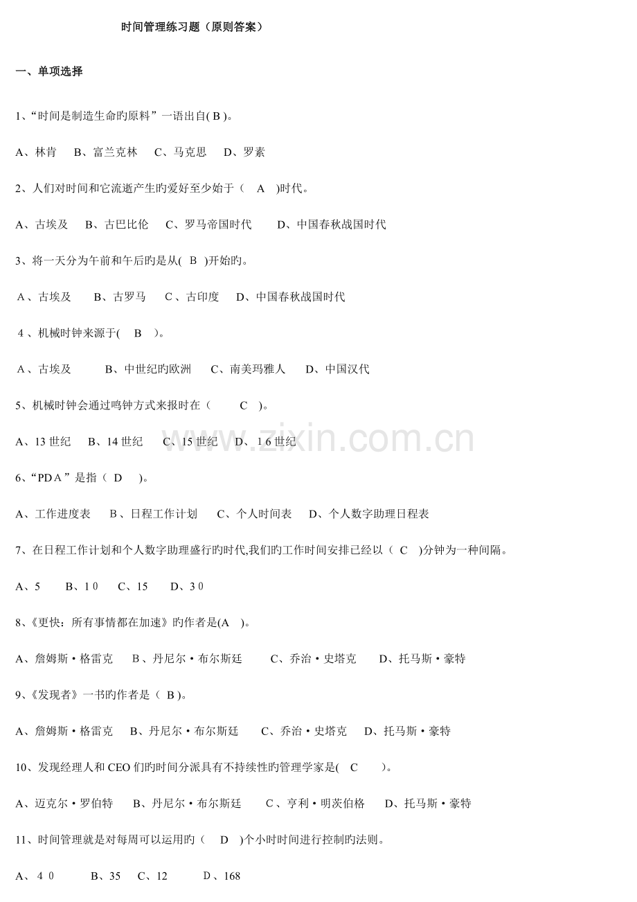 2023年继续教育时间管理标准答案.doc_第1页