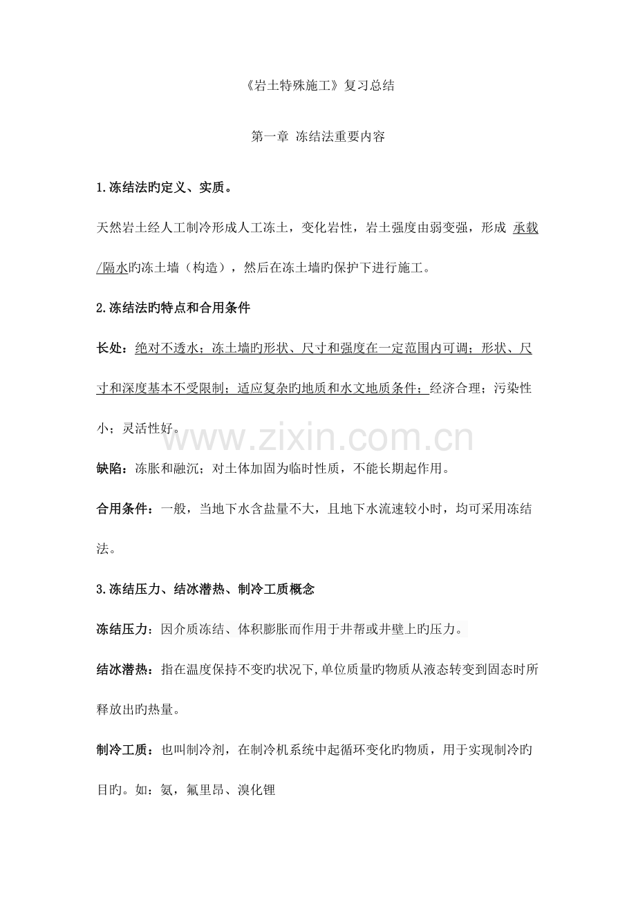 2023年岩土特殊施工重点整理.docx_第1页