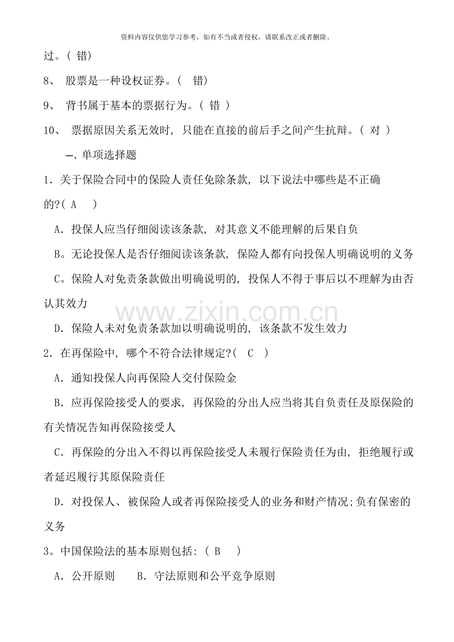 法学本科商法形成性考核册答案附题目.doc_第2页