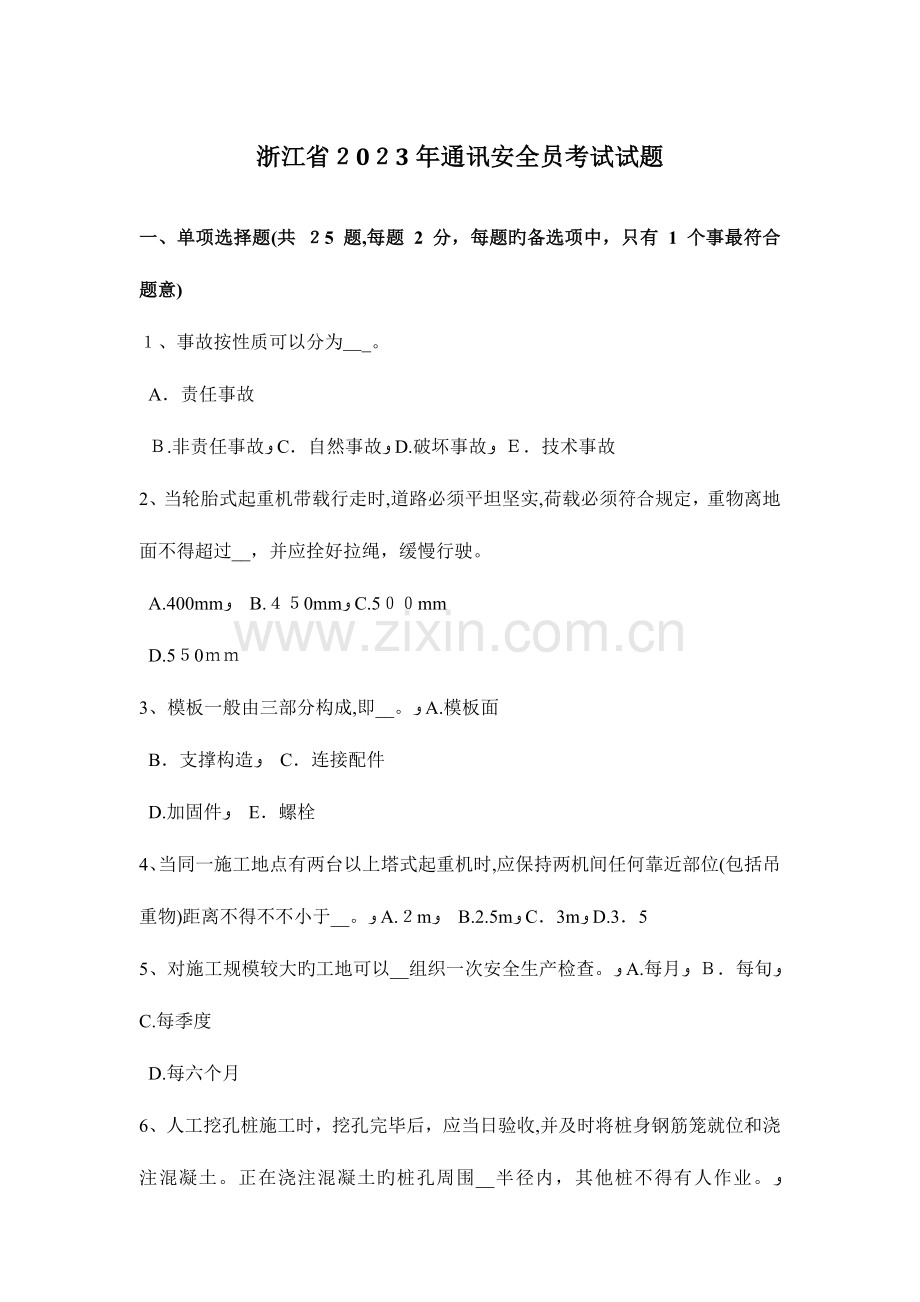 2023年浙江省通讯安全员考试试题.docx_第1页