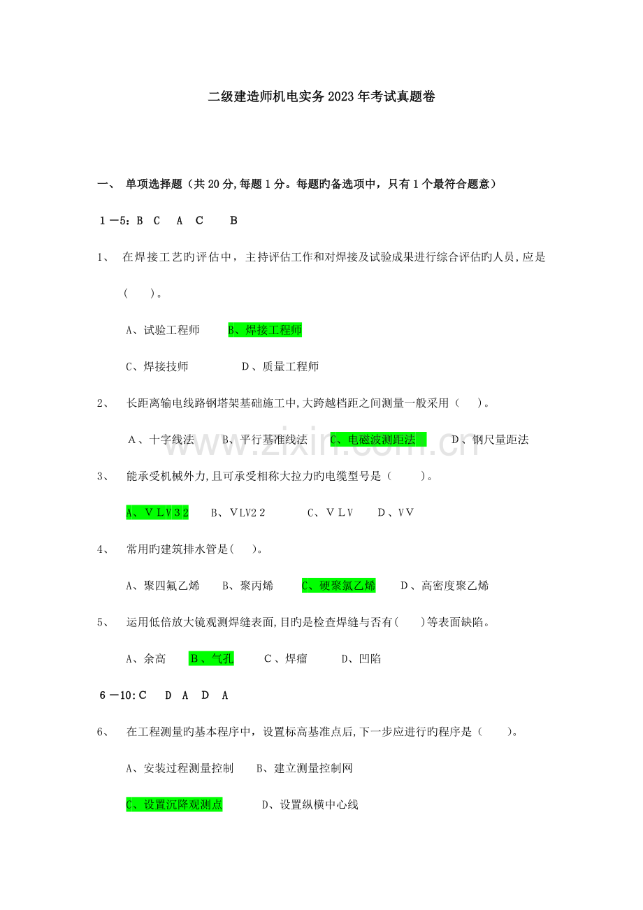 2023年二级建造师机电实务真题.doc_第1页