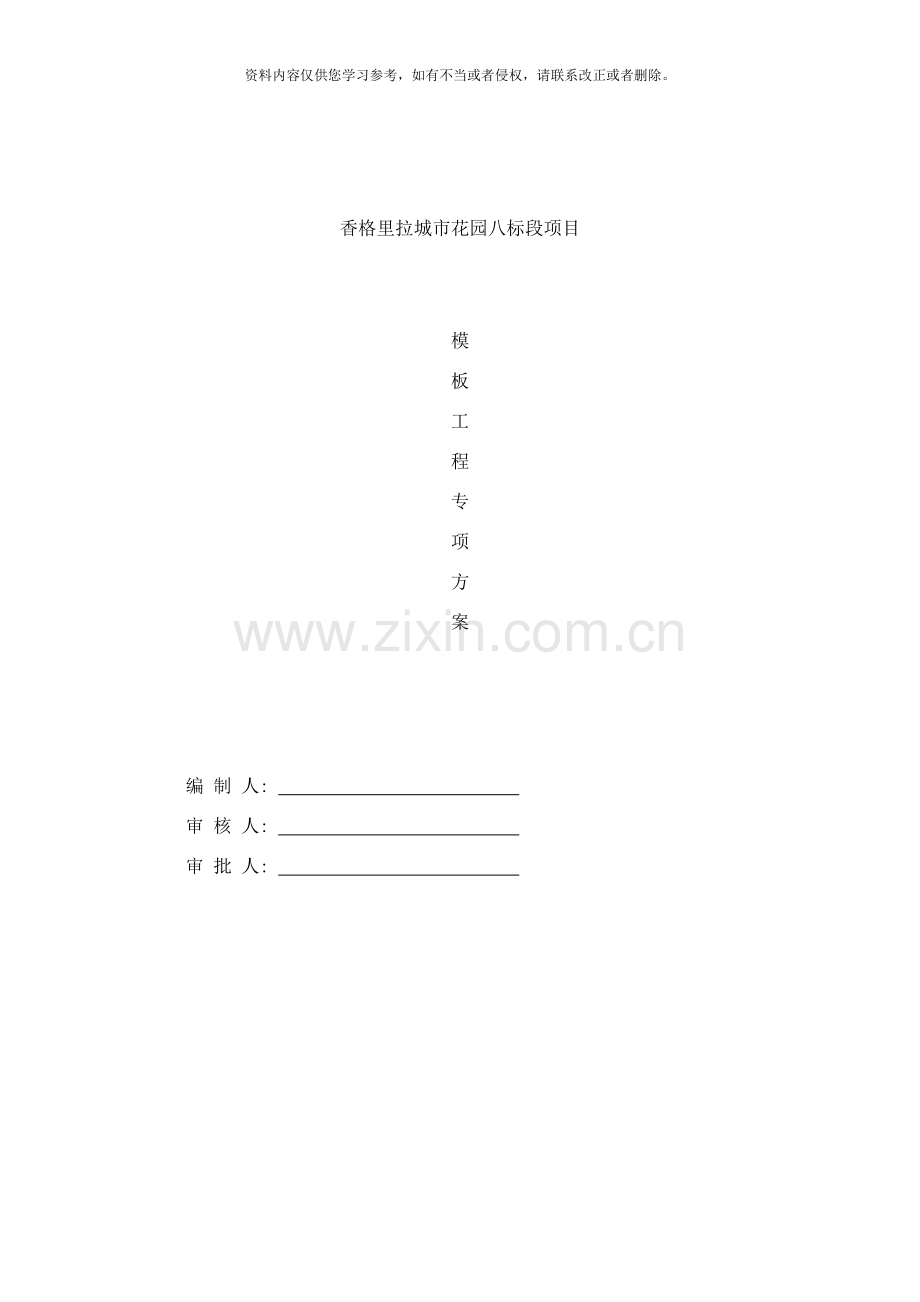 香格里拉模板专项方案样本.doc_第1页