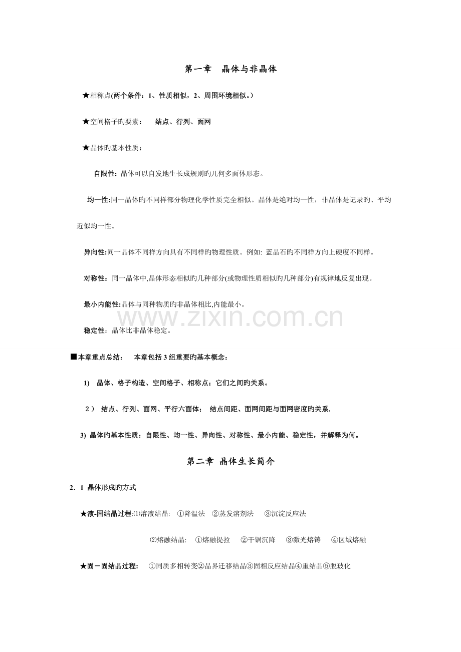 2023年晶体学基础知识点小节.doc_第1页