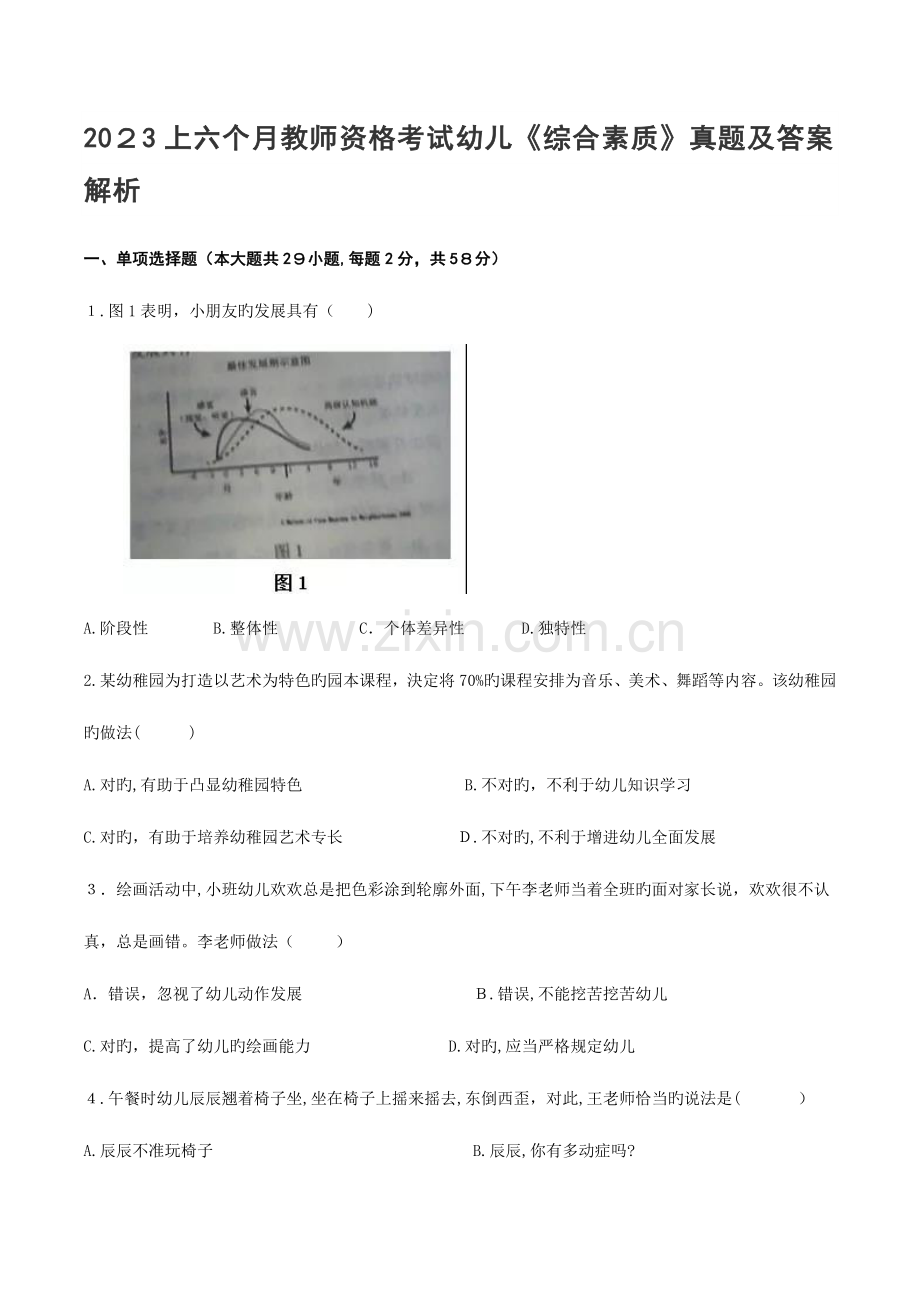 2023年上半年教师资格考试幼儿综合素质真题及答案.docx_第1页