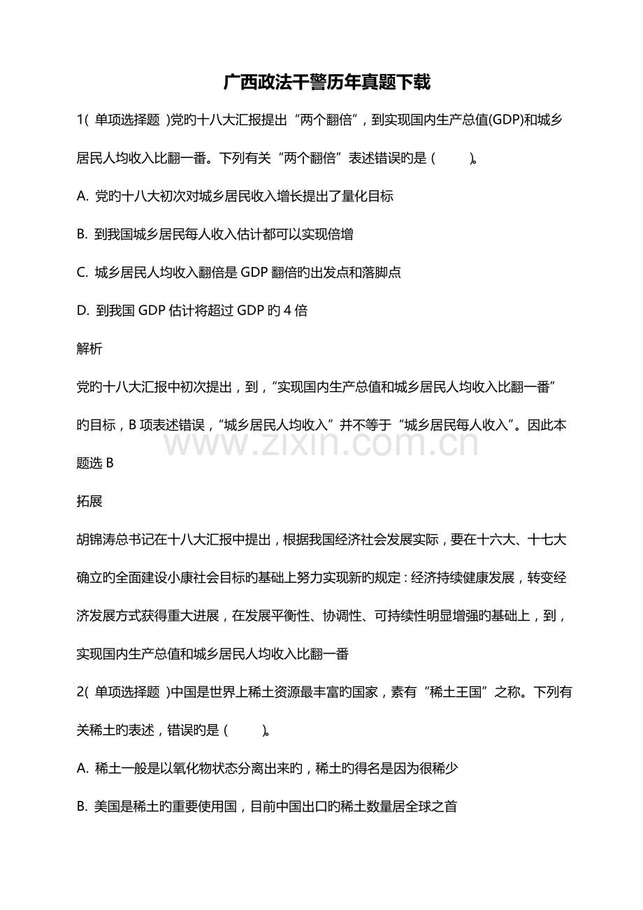 2023年广西政法干警历年真题.doc_第1页