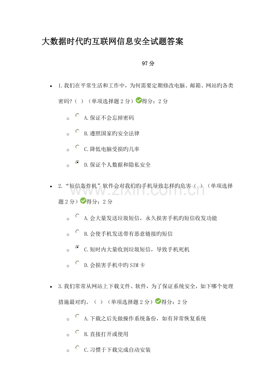 2023年大数据时代的互联网信息安全试题答案.doc_第1页