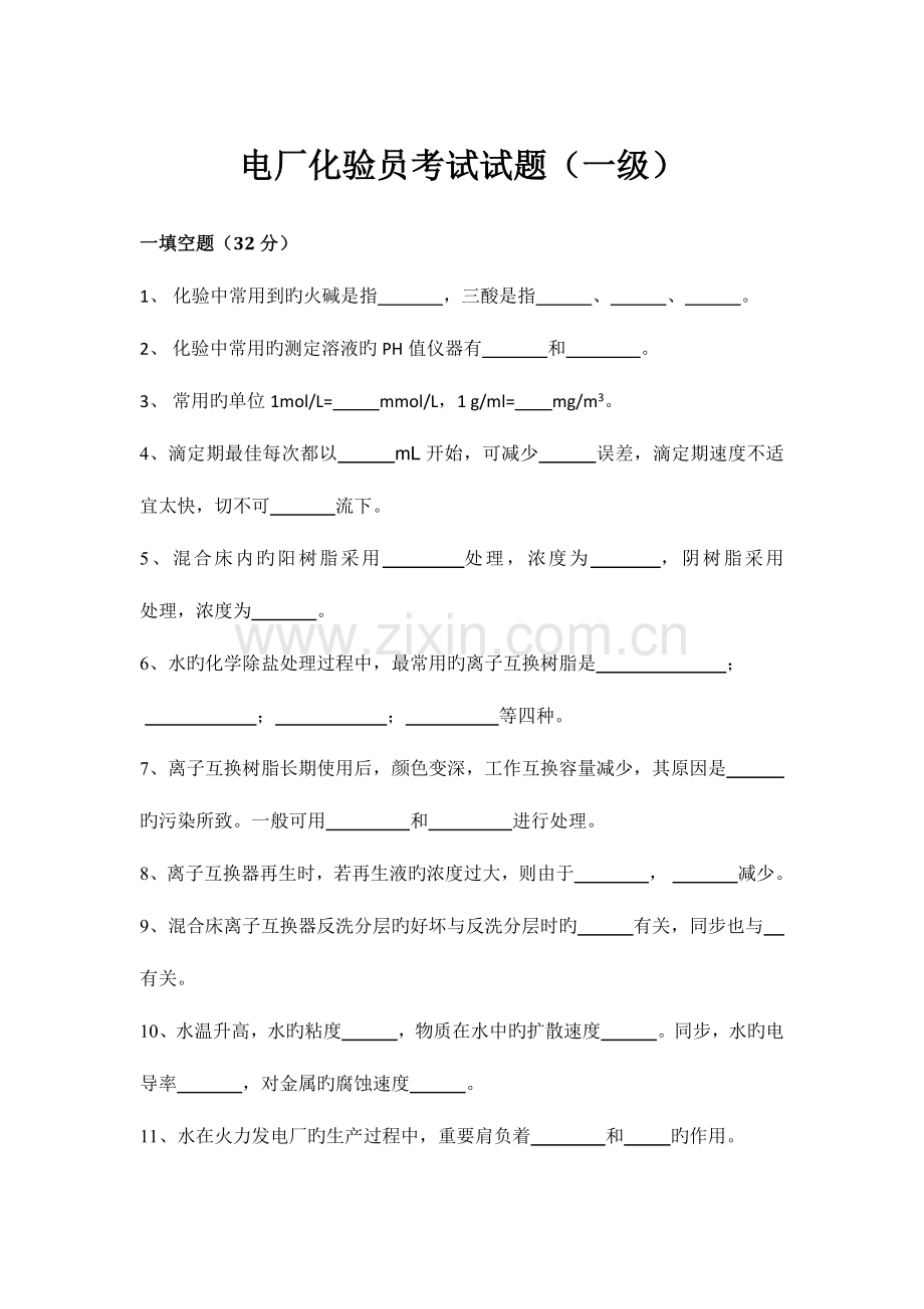 2023年电厂化验员技师考试试题一级.docx_第1页