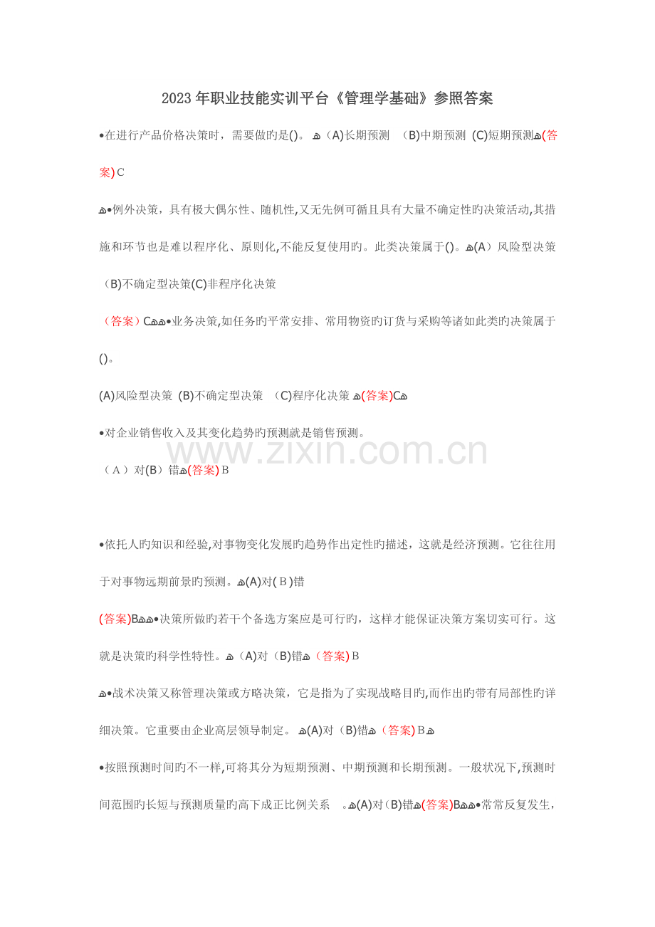 2023年电大职业技能实训平台管理学基础参考答案要点.doc_第1页