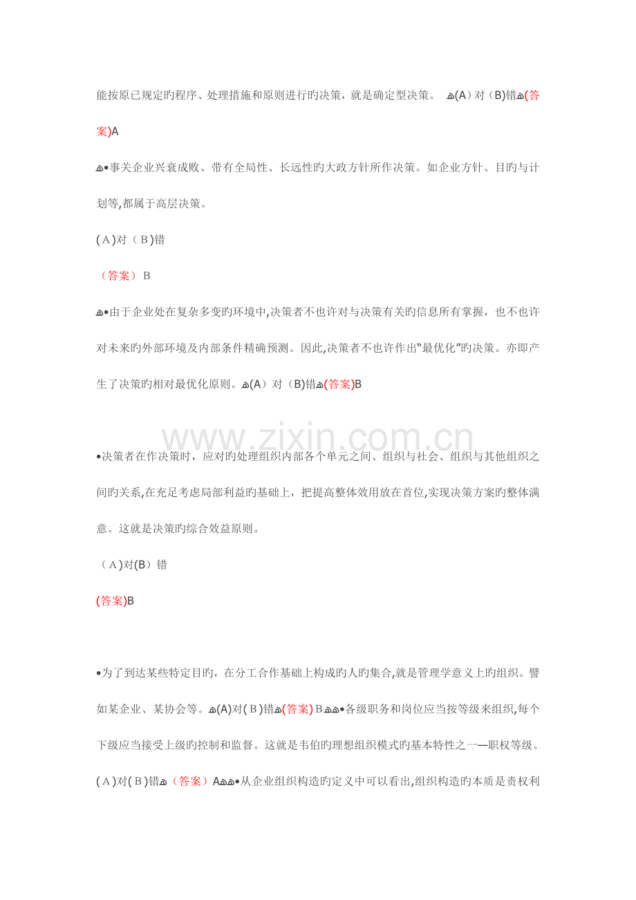 2023年电大职业技能实训平台管理学基础参考答案要点.doc_第2页