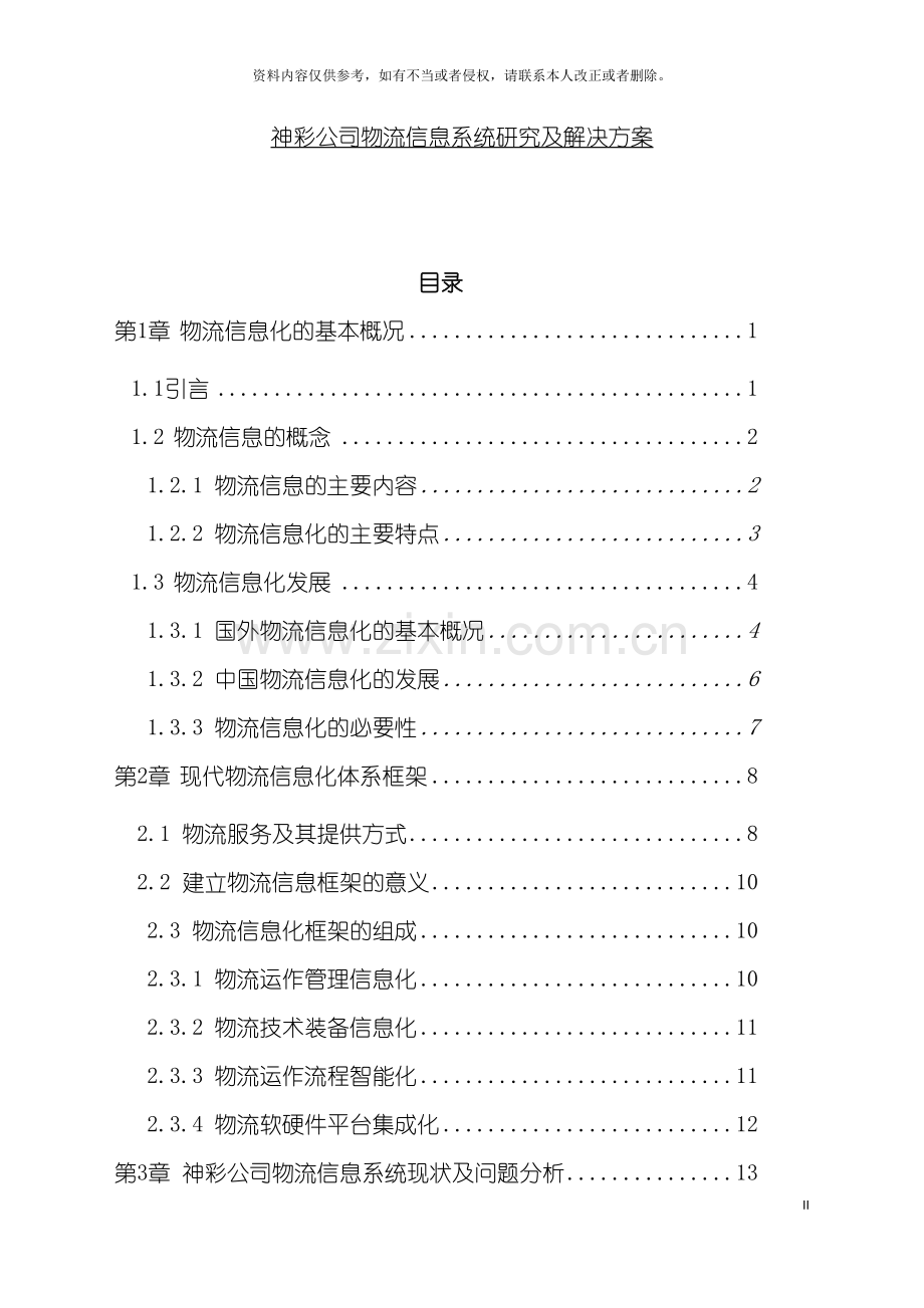 神彩公司物流信息系统研究及解决方案模板.doc_第2页