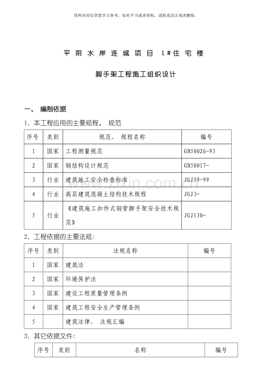 三脚手架施工方案水岸连城模板.doc_第1页