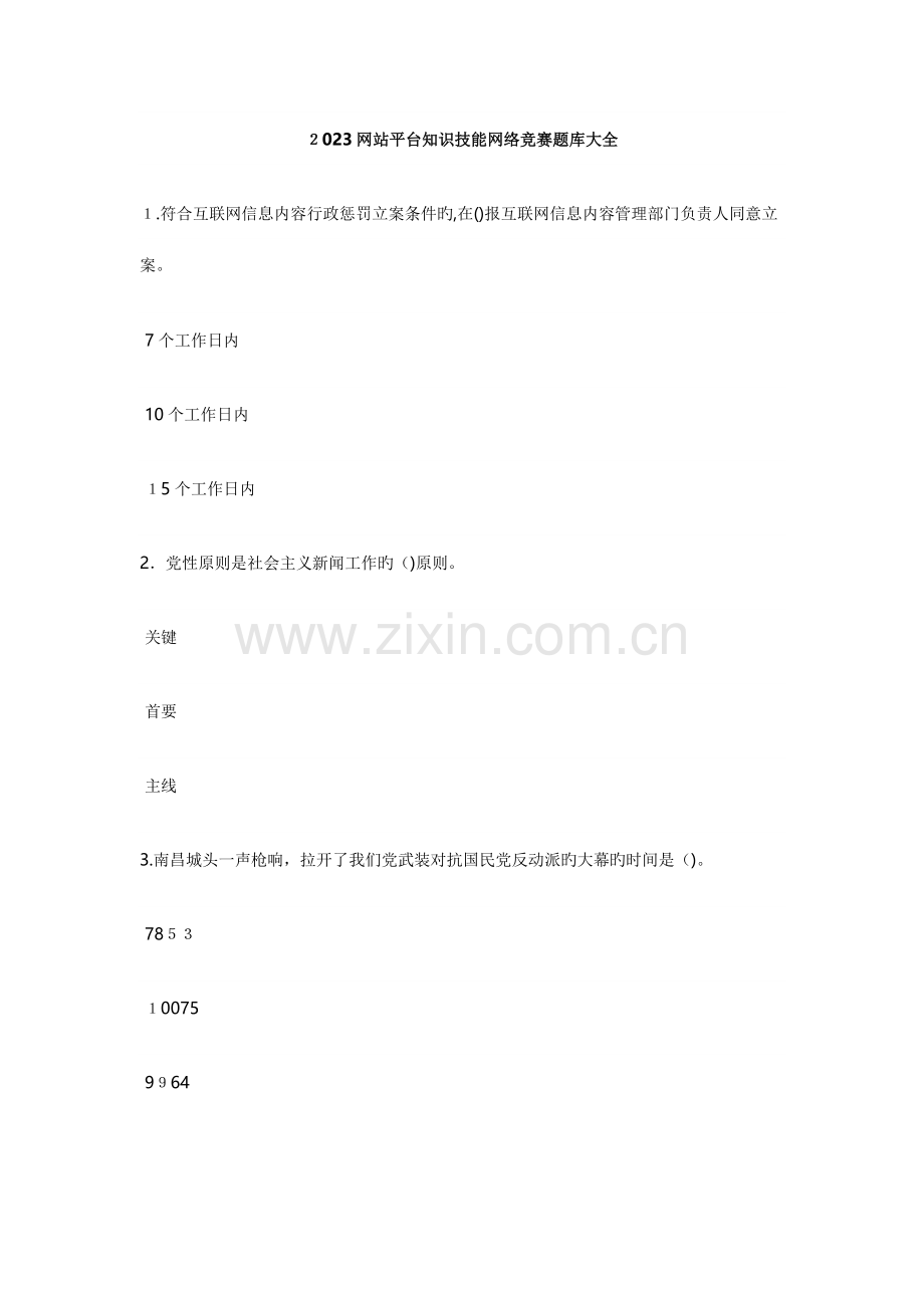 2023年网站平台知识技能网络竞赛题库大全.docx_第1页