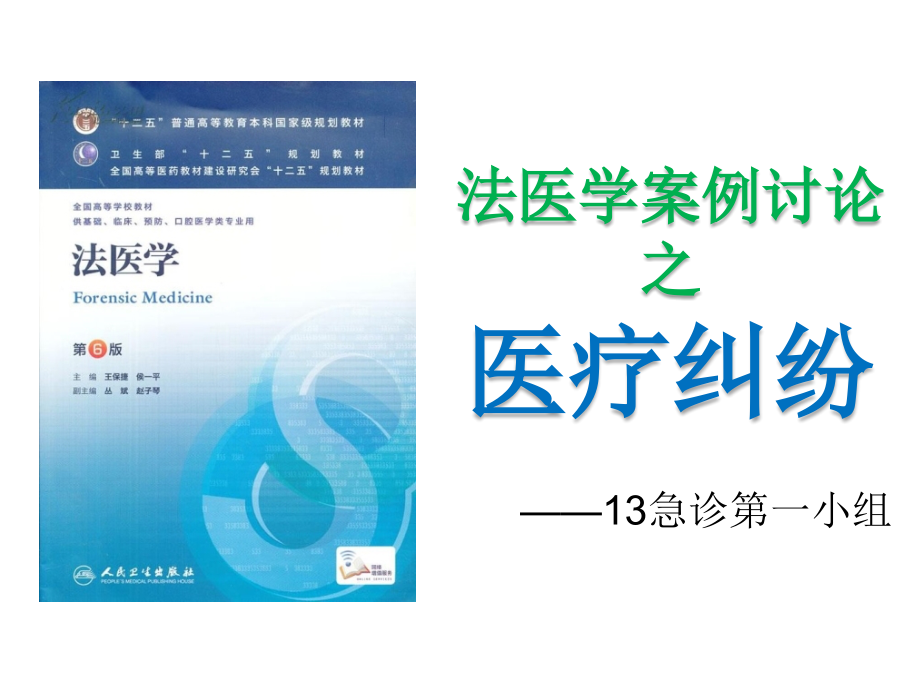 法医疗案例讨论之医疗纠纷.pptx_第1页