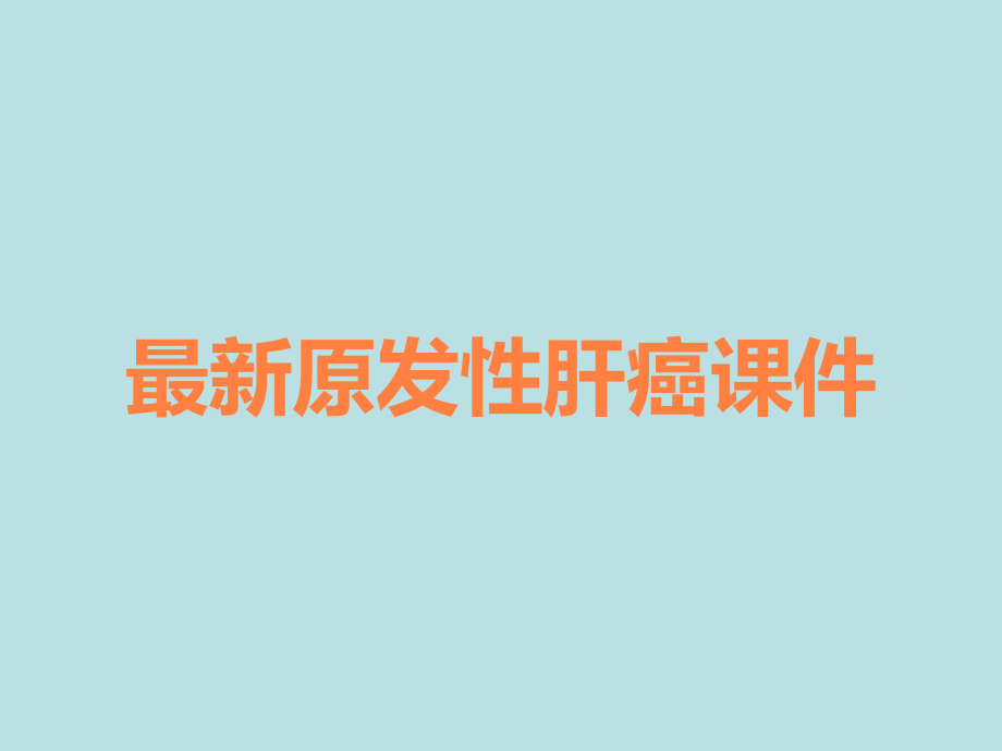 原发性肝癌课件.ppt_第1页