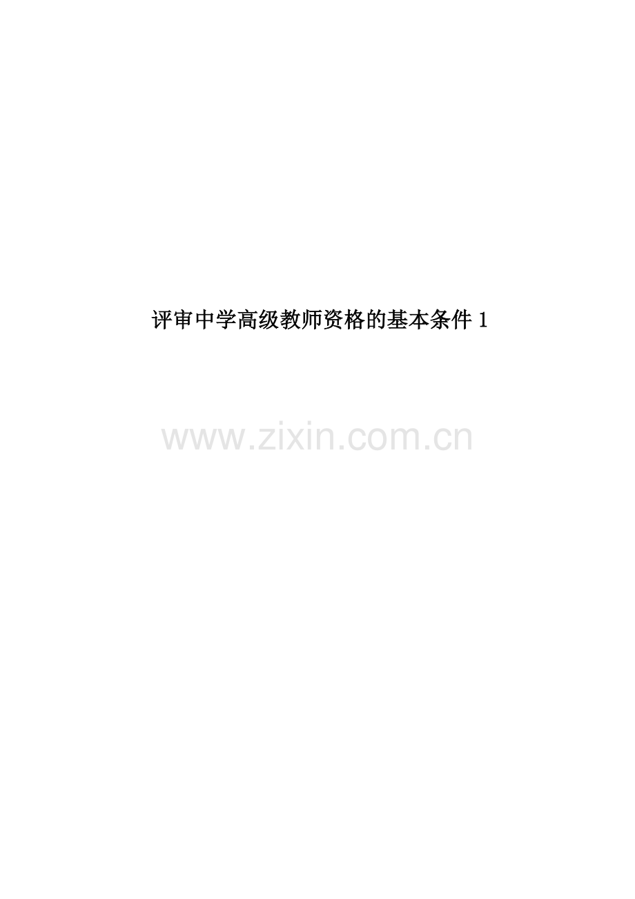 评审中学高级教师资格的基本条件.doc_第1页