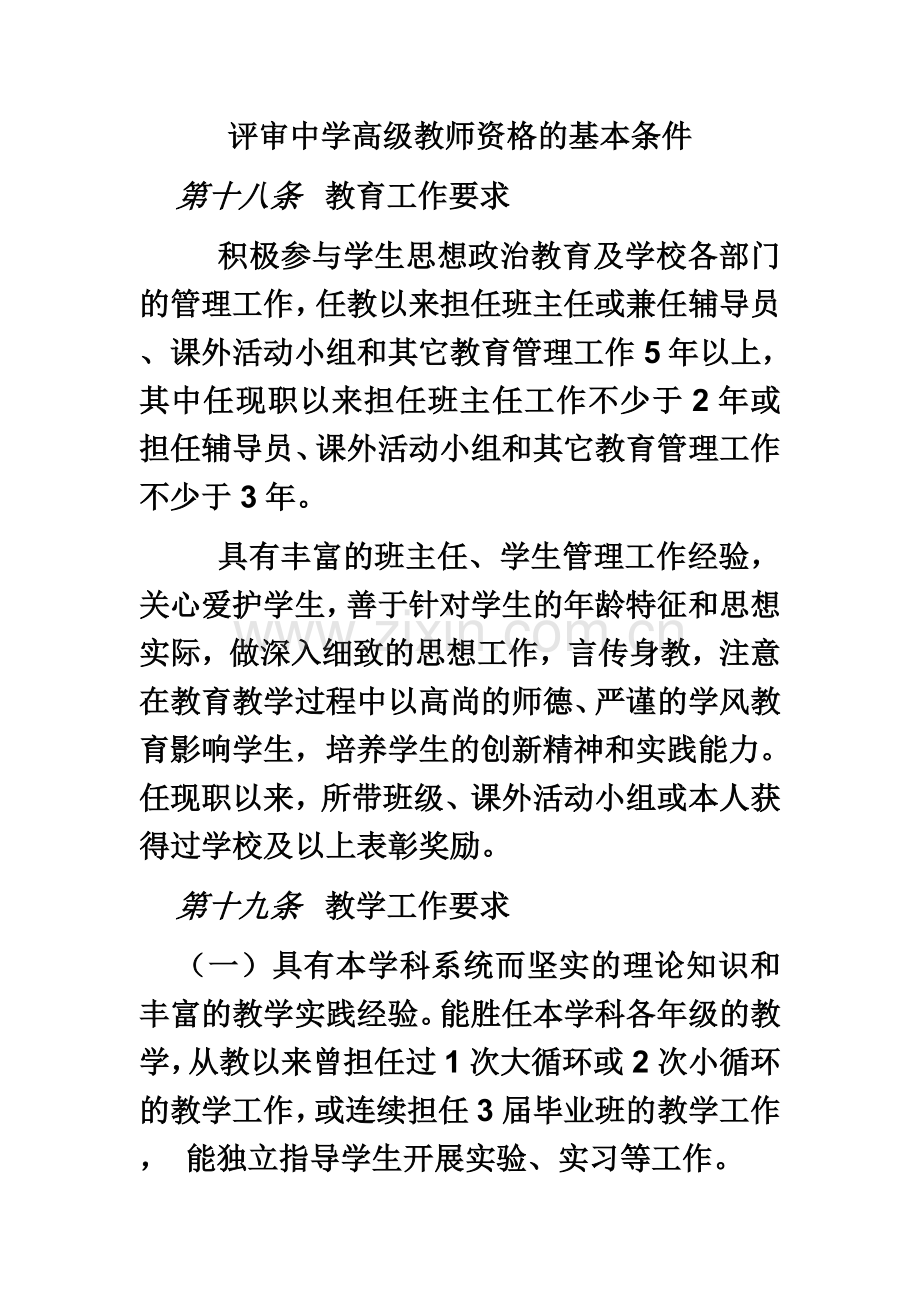 评审中学高级教师资格的基本条件.doc_第2页