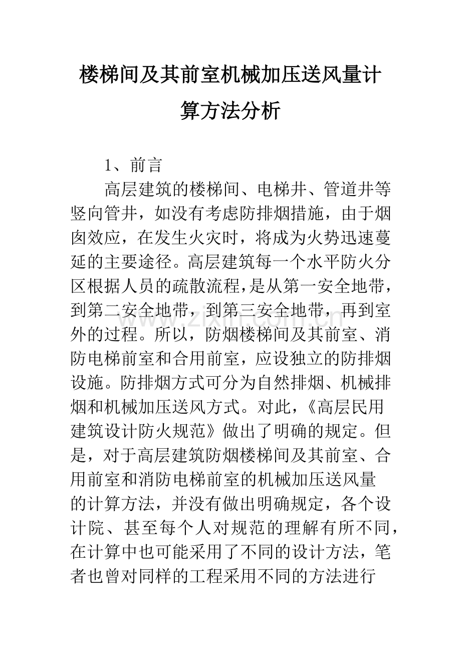 楼梯间及其前室机械加压送风量计算方法分析.docx_第1页