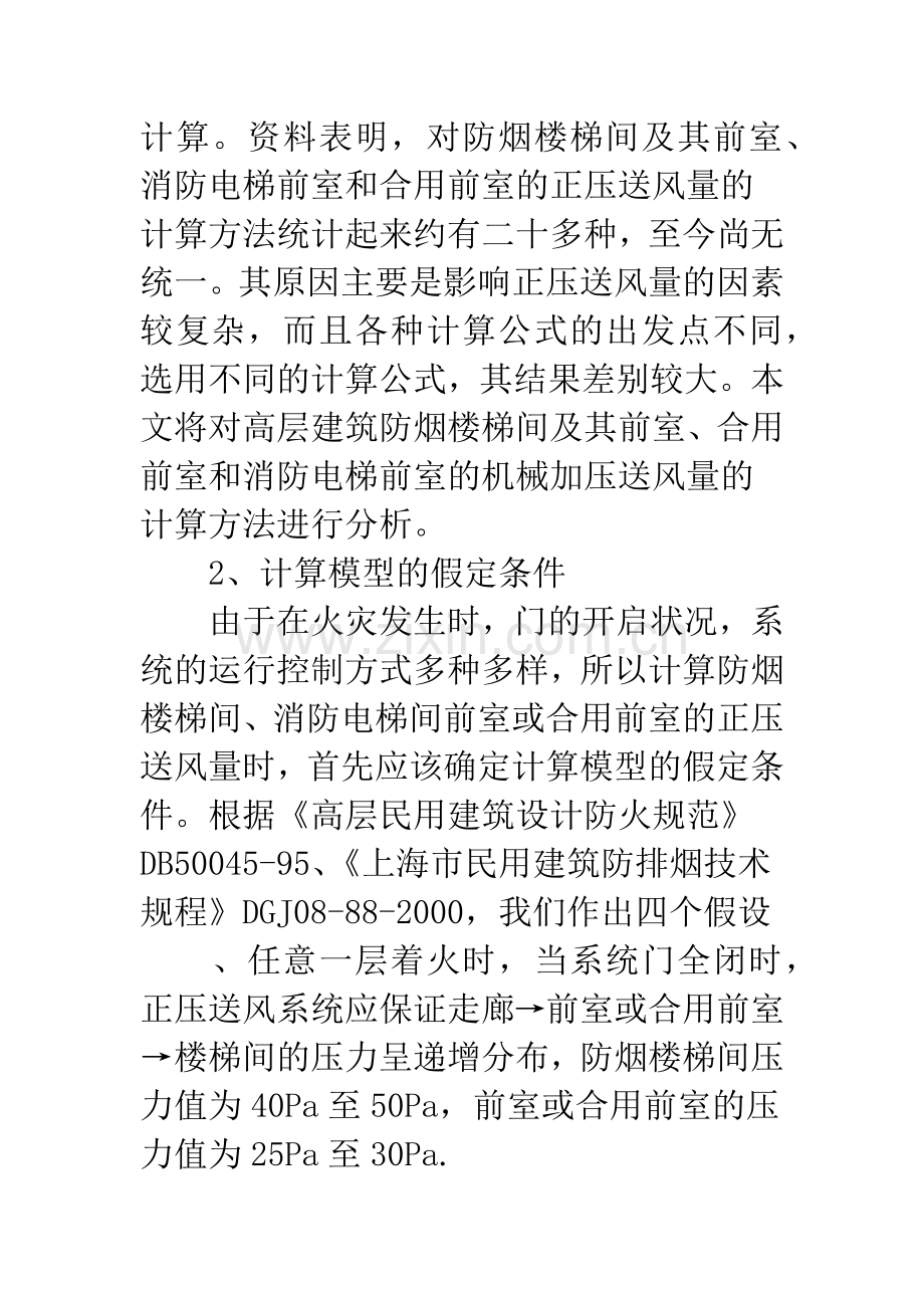 楼梯间及其前室机械加压送风量计算方法分析.docx_第2页