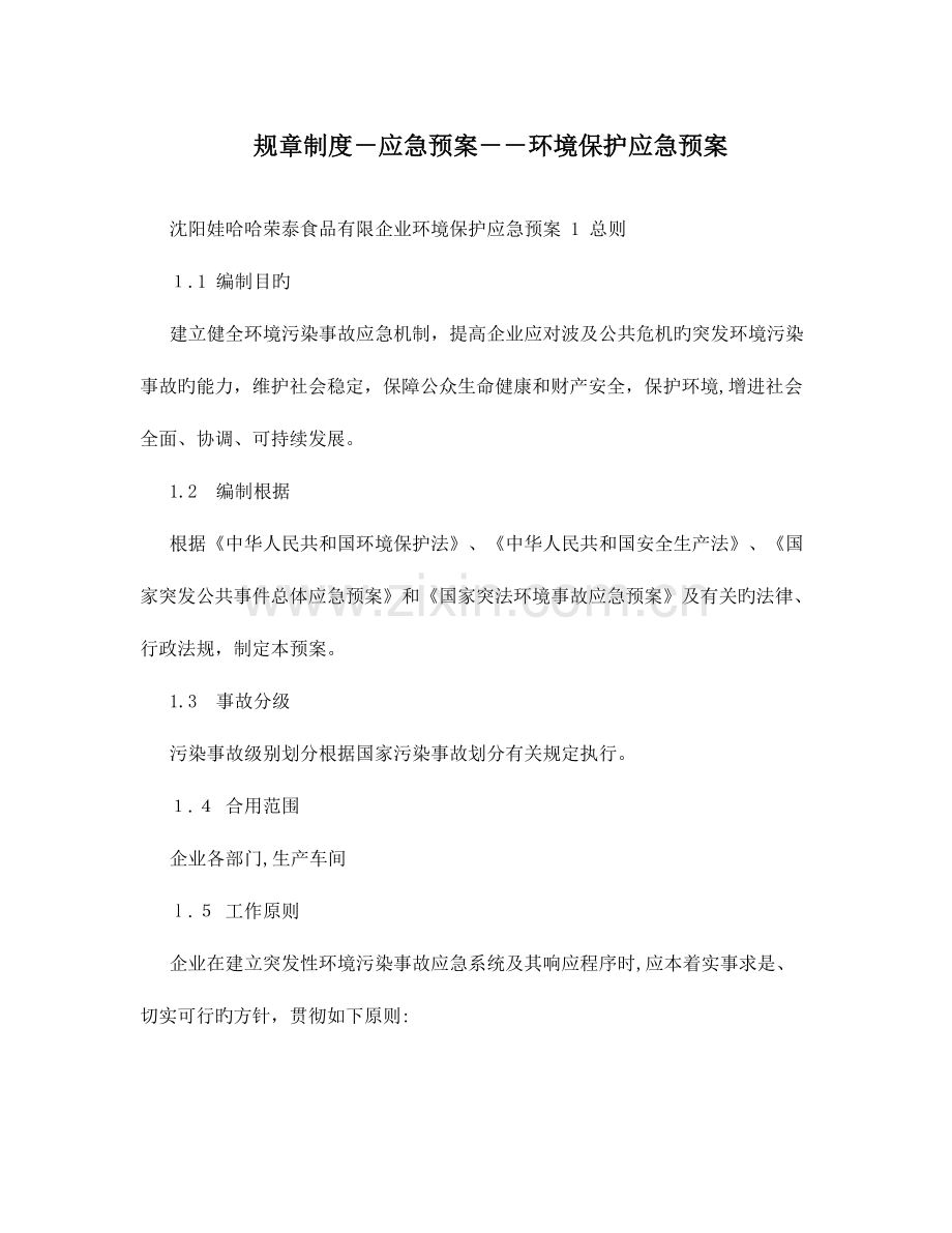 2023年规章制度应急预案环保应急预案.doc_第1页