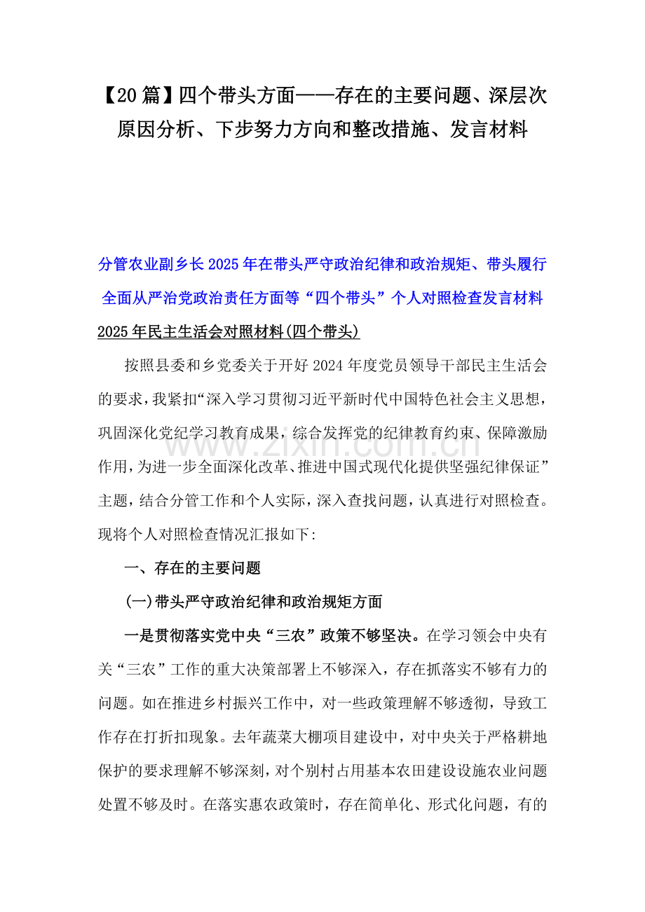 【20篇】四个带头方面——存在的主要问题、深层次原因分析、下步努力方向和整改措施、发言材料.docx_第1页